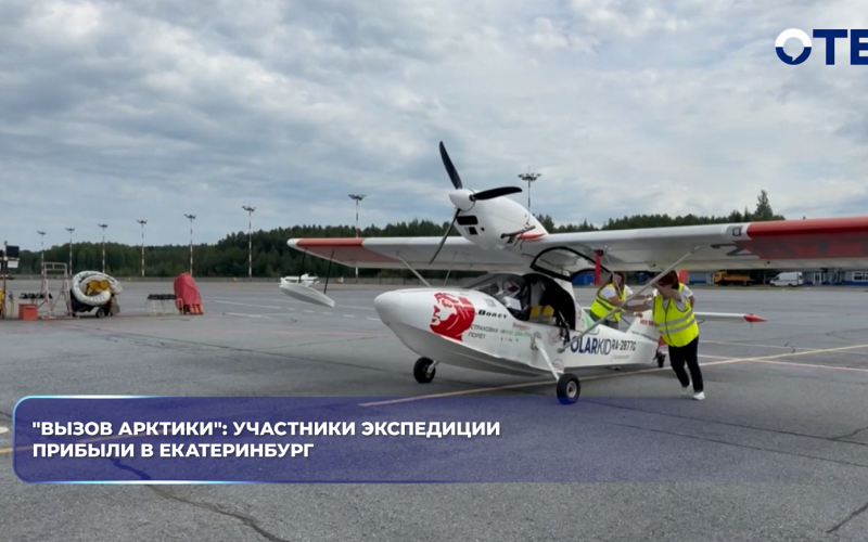 "Вызов арктики": участники экспедиции прибыли в Екатеринбург