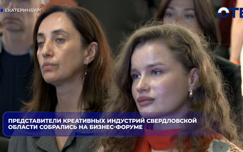 Представители креативных индустрий Свердловской области собрались на бизнес-форуме