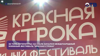 30 тонн литературы: на Урале начался международный книжный фестиваль "Красная строка"