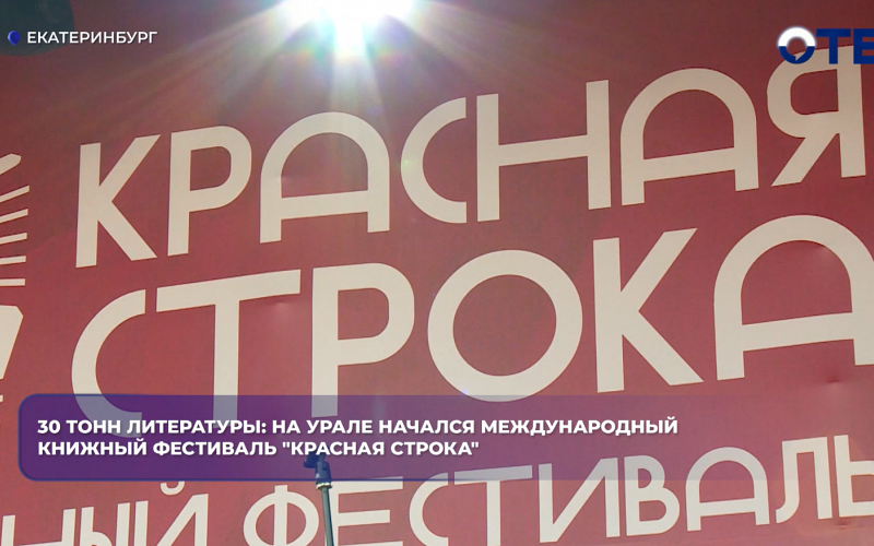 30 тонн литературы: на Урале начался международный книжный фестиваль "Красная строка"