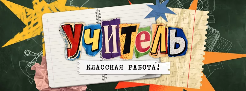 Учитель - классная работа