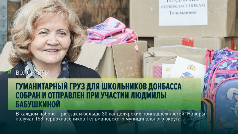 Гуманитарный груз для школьников Донбасса собран и отправлен при участии Людмилы Бабушкиной