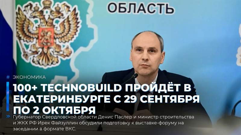 100+ TechnoBuild пройдёт в Екатеринбурге с 29 сентября по 2 октября