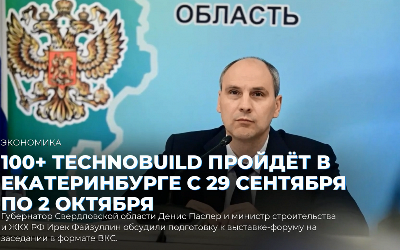 100+ TechnoBuild пройдёт в Екатеринбурге с 29 сентября по 2 октября