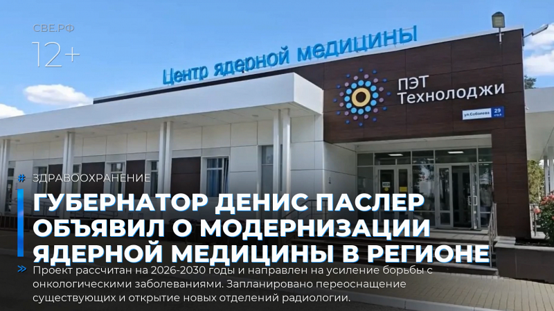 Губернатор Денис Паслер объявил о модернизации ядерной медицины в регионе