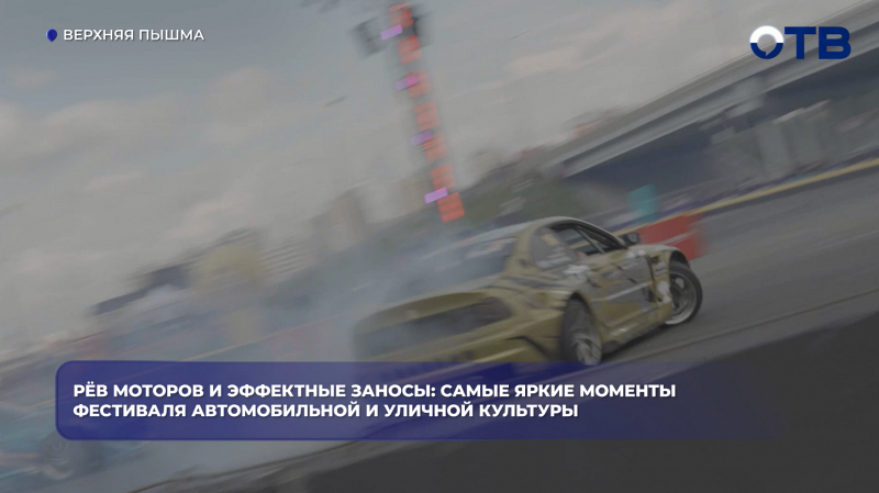 Рёв моторов и эффектные заносы: самые яркие моменты фестиваля автомобильной и уличной культуры