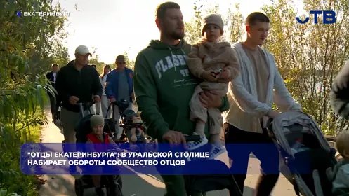 "Отцы Екатеринбурга": в уральской столице набирает обороты сообщество отцов