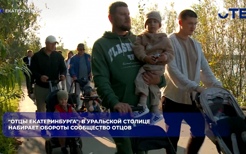 "Отцы Екатеринбурга": в уральской столице набирает обороты сообщество отцов