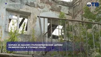 Борьба за здание старообрядческой церкви развернулась в столице Урала