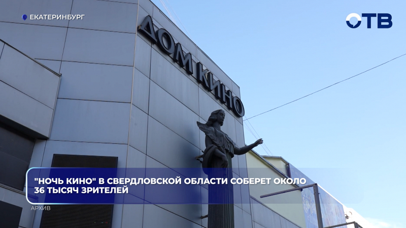 "Ночь кино" в Свердловской области соберет около 36 тысяч зрителей