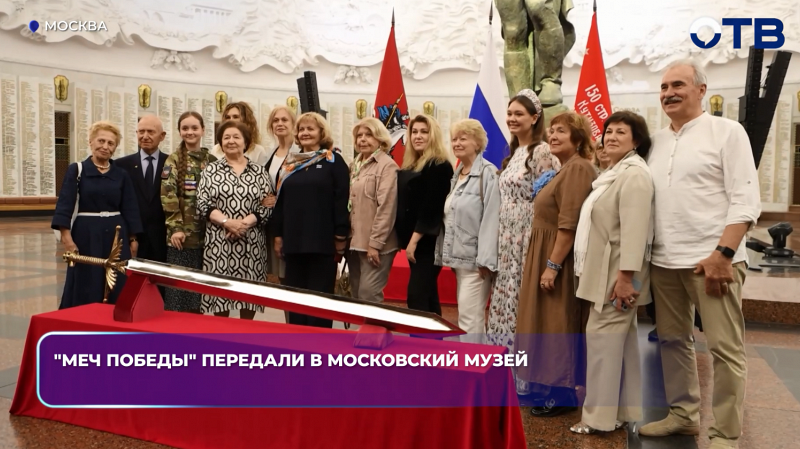 "Меч Победы" передали в московский музей