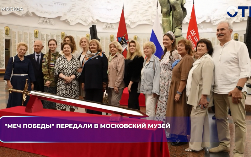 "Меч Победы" передали в московский музей
