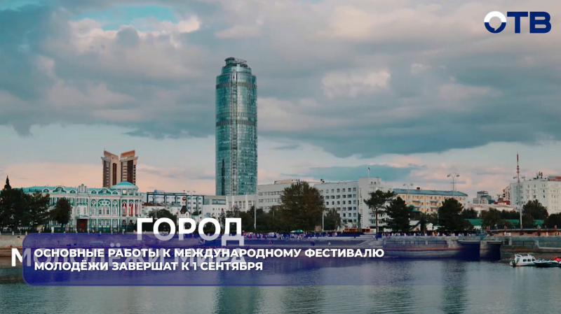 Основные работы к Международному фестивалю молодёжи завершат к 1 сентября