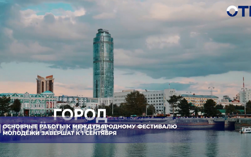 Основные работы к Международному фестивалю молодёжи завершат к 1 сентября