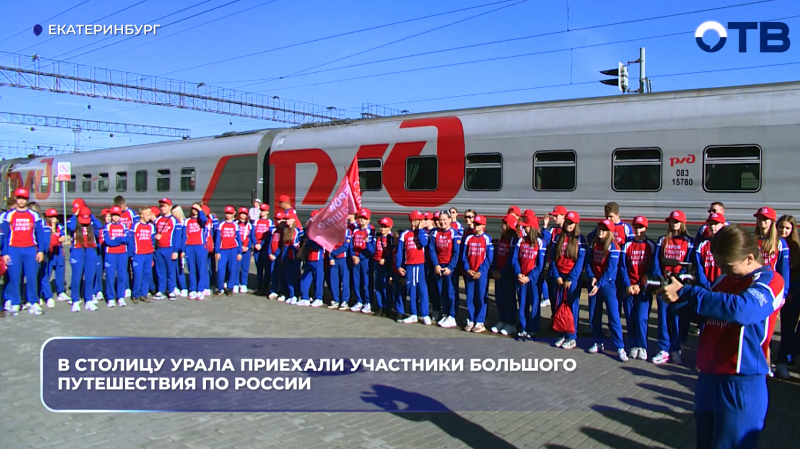 В столицу Урала приехали участники большого путешествия по России