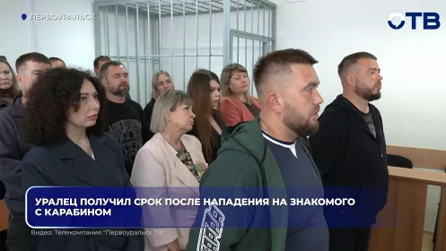Уралец получил срок после нападения на знакомого с карабином