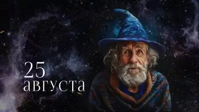 Гороскоп на 25 августа: Овнам — смелый старт, Рыбам — комфортный процесс