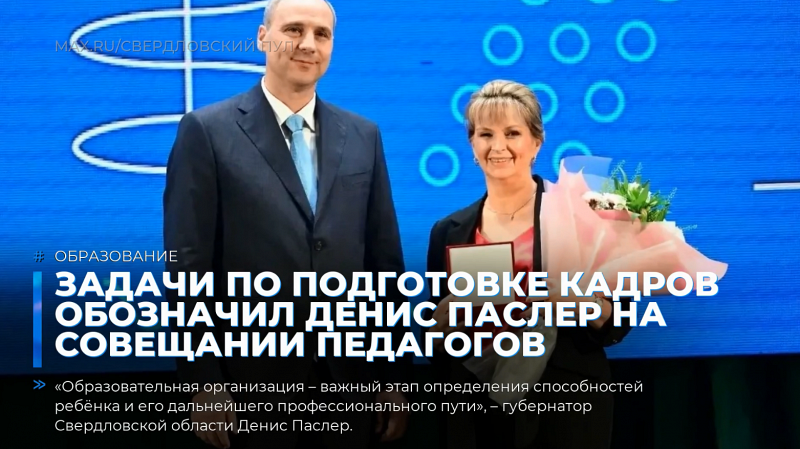 Задачи по подготовке кадров обозначил Денис Паслер на совещании педагогов
