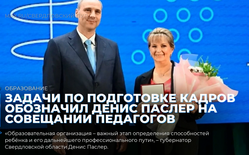 Задачи по подготовке кадров обозначил Денис Паслер на совещании педагогов