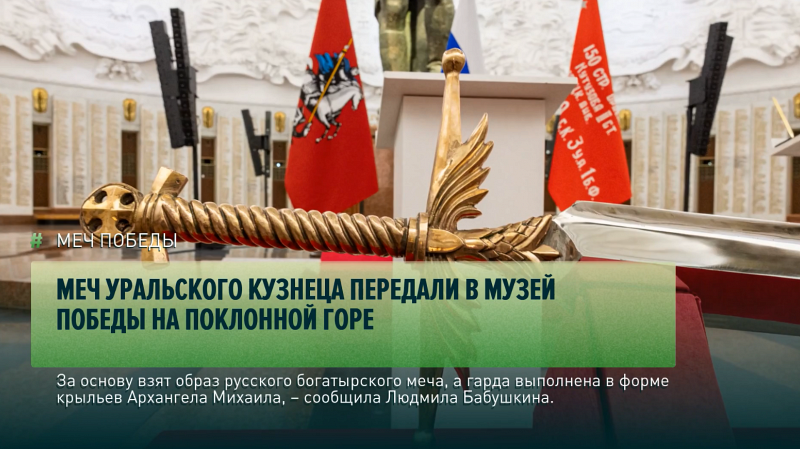 Меч уральского кузнеца передали в Музей Победы на Поклонной горе