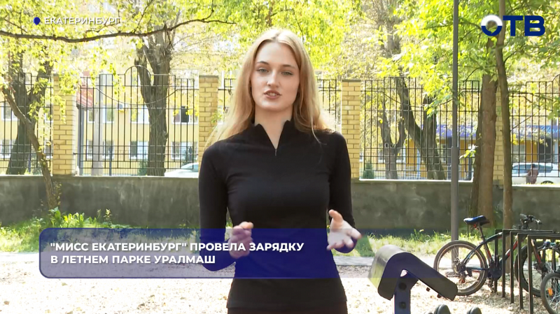 "Мисс Екатеринбург" провела зарядку в летнем парке Уралмаш