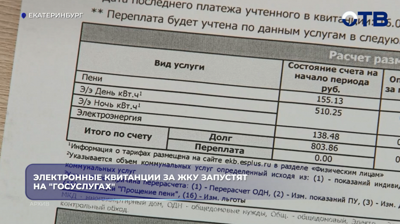 Электронные квитанции за ЖКУ запустят на "Госуслугах"