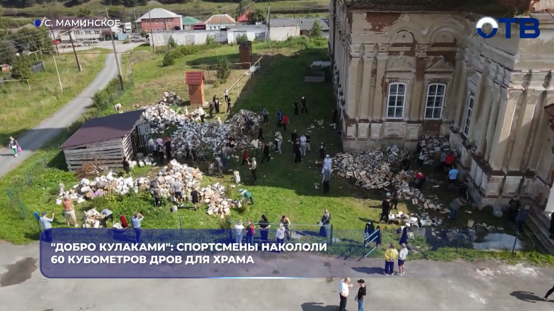 "Добро кулаками": спортсмены накололи 60 кубометров дров для храма