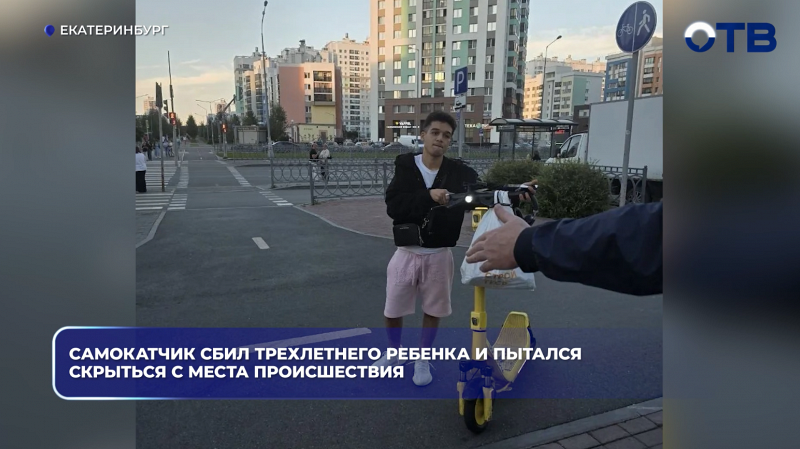 Самокатчик сбил трехлетнего ребенка и пытался скрыться с места происшествия