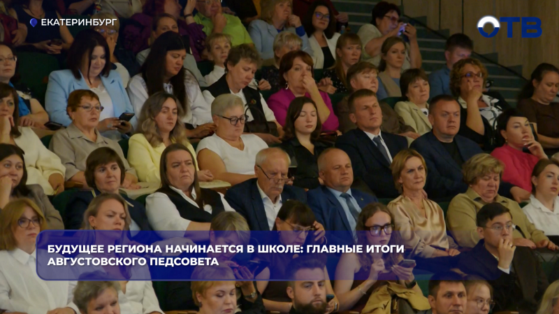 Будущее региона начинается в школе: главные итоги августовского педсовета