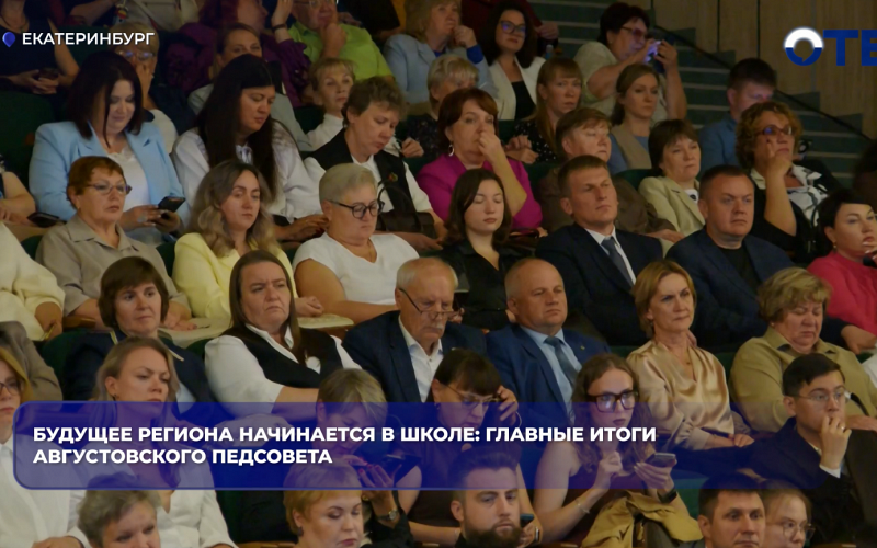 Будущее региона начинается в школе: главные итоги августовского педсовета
