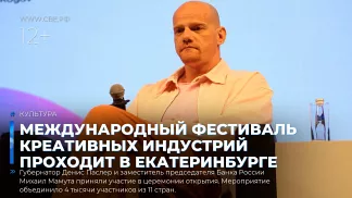 Международный фестиваль креативных индустрий проходит в Екатеринбурге