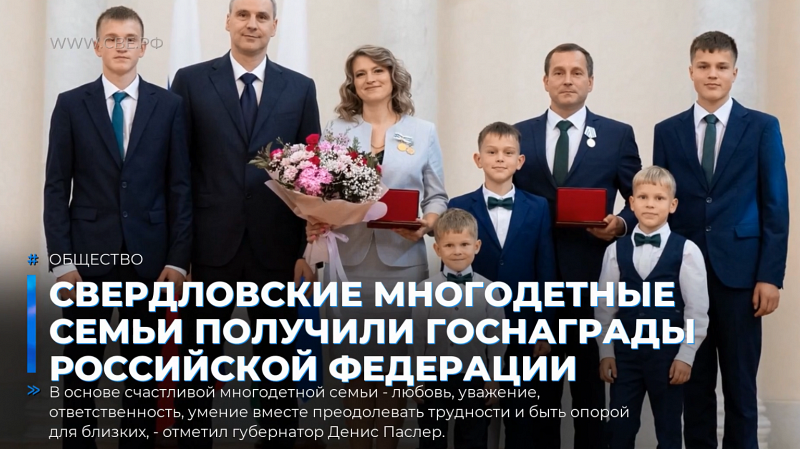 Свердловские многодетные семьи получили госнаграды Российской Федерации