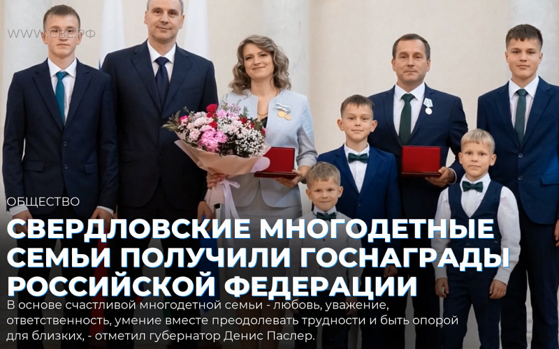 Свердловские многодетные семьи получили госнаграды Российской Федерации