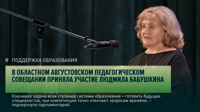 В областном августовском педагогическом совещании приняла участие Людмила Бабушкина