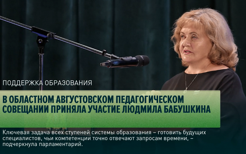В областном августовском педагогическом совещании приняла участие Людмила Бабушкина