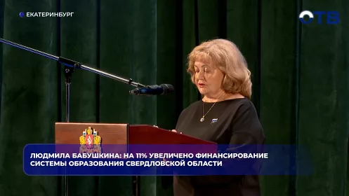 Людмила Бабушкина: на 11% увеличено финансирование системы образования Свердловской области