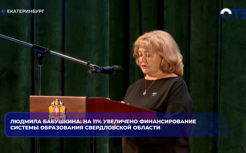 Людмила Бабушкина: на 11% увеличено финансирование системы образования Свердловской области