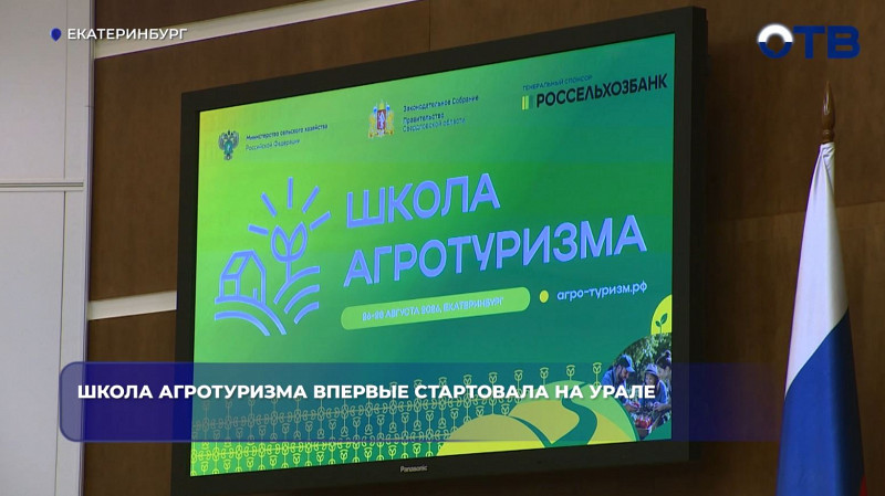 Школа агротуризма впервые стартовала на Урале