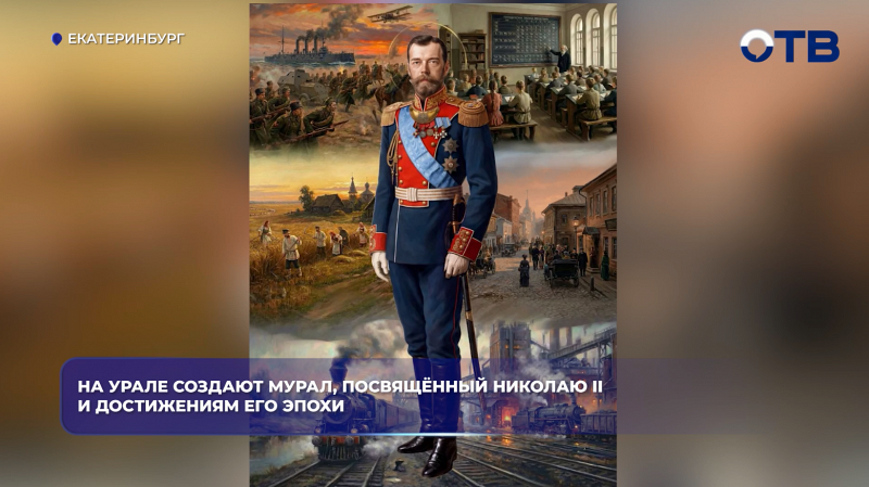 На Урале создают мурал, посвящённый Николаю II и достижениям его эпохи