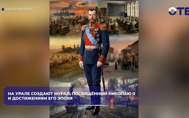 На Урале создают мурал, посвящённый Николаю II и достижениям его эпохи