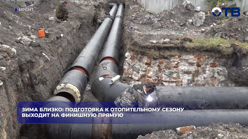 Зима близко: подготовка к отопительному сезону выходит на финишную прямую
