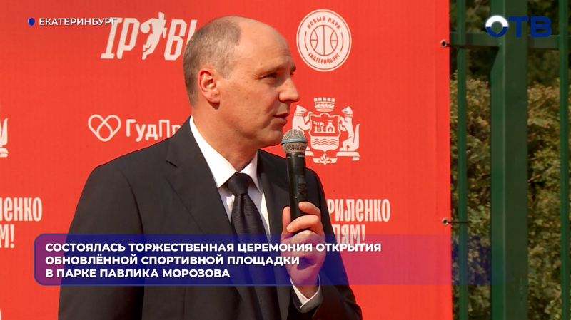Состоялась торжественная церемония открытия обновлённой спортивной площадки в парке Павлика Морозова