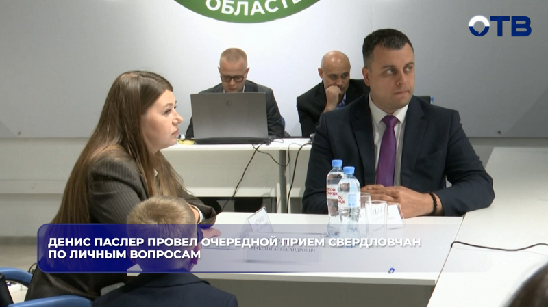 Денис Паслер провел очередной прием свердловчан по личным вопросам