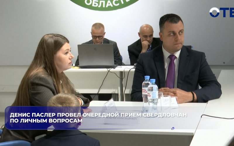 Денис Паслер провел очередной прием свердловчан по личным вопросам