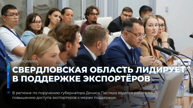 Свердловская область лидирует в поддержке экспортёров