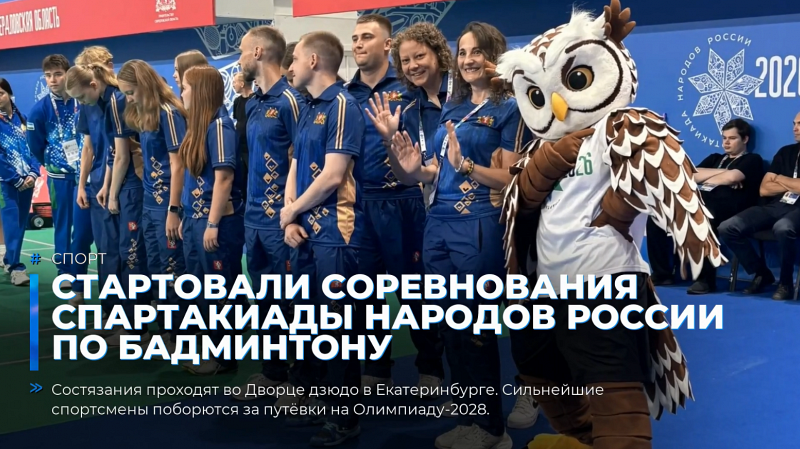 Стартовали соревнования Спартакиады народов России по бадминтону