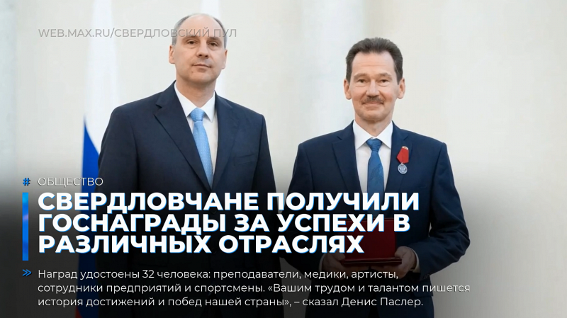 Свердловчане получили госнаграды за успехи в различных отраслях