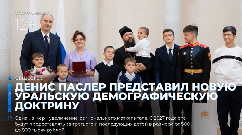 Денис Паслер представил новую Уральскую демографическую доктрину