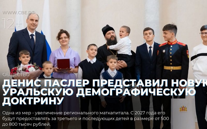 Денис Паслер представил новую Уральскую демографическую доктрину