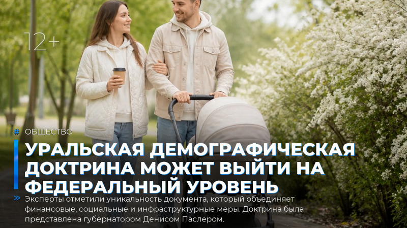 Уральская демографическая доктрина может выйти на федеральный уровень